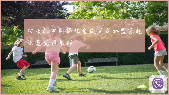 纽卡20岁前锋帕金森正式加盟苏超法基克俱乐部