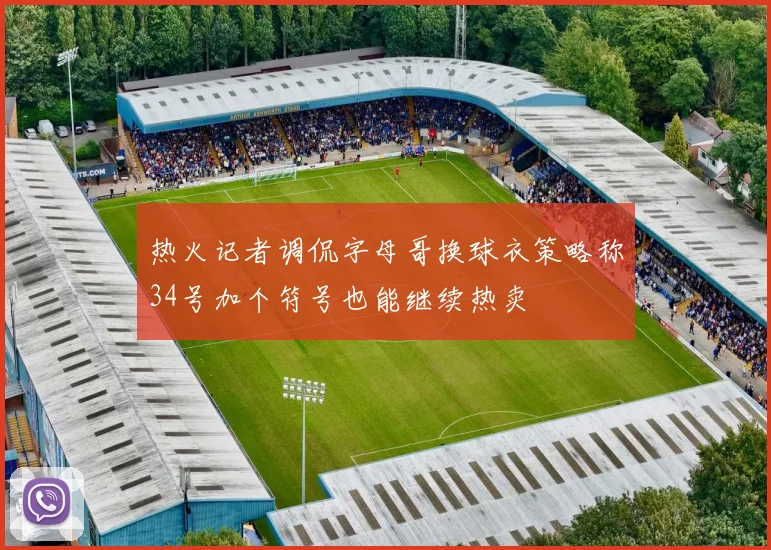 热火记者调侃字母哥换球衣策略称34号加个符号也能继续热卖