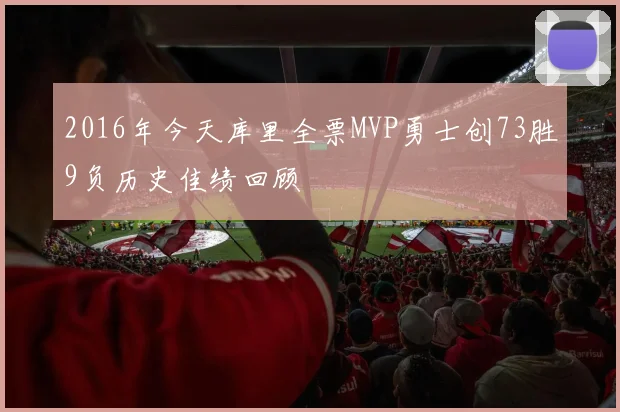 2016年今天库里全票MVP勇士创73胜9负历史佳绩回顾