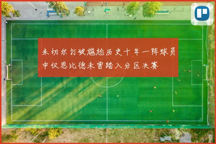 米切尔打破尴尬历史十年一阵球员中仅恩比德未曾踏入分区决赛